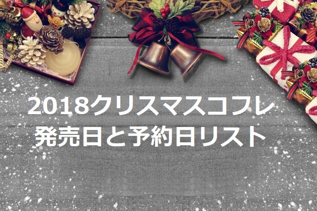 クリスマスコフレ2018【発売日・予約日リスト】再販オンラインショップ販売情報kumasakuコスメブログ