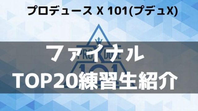 PRODUCE X 101