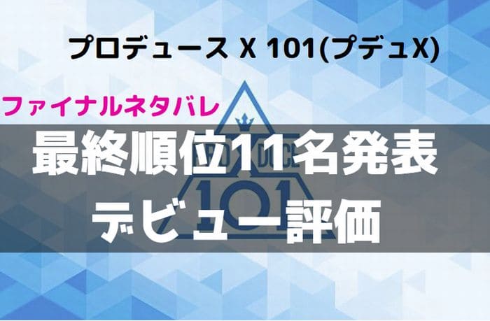 プロデュース X 101(プデュX)【12話ネタバレ】デビュー11名発表&グループ名【動画】ファイナル/最終回