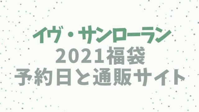 イヴサンローランYSL【福袋2021/コフレ】