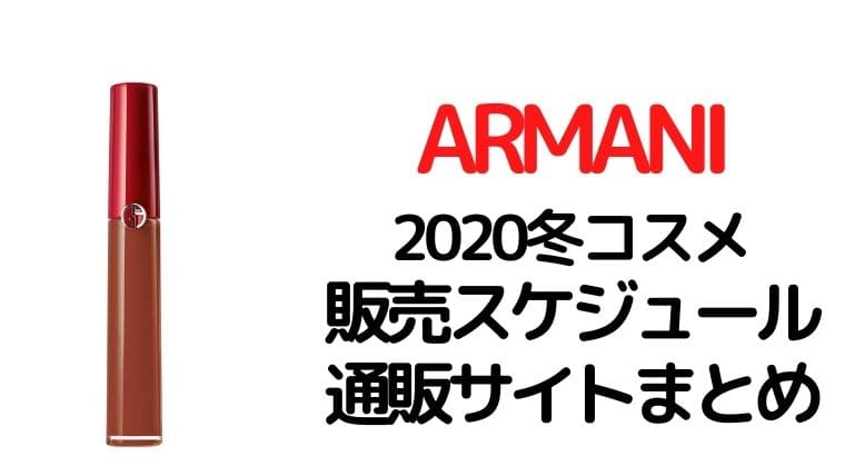 アルマーニ ビューティ(ARMANI BEAUTY)2020年冬新作コスメ