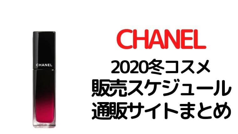 シャネル(CHANEL)2020年冬新作コスメの通販サイトまとめ