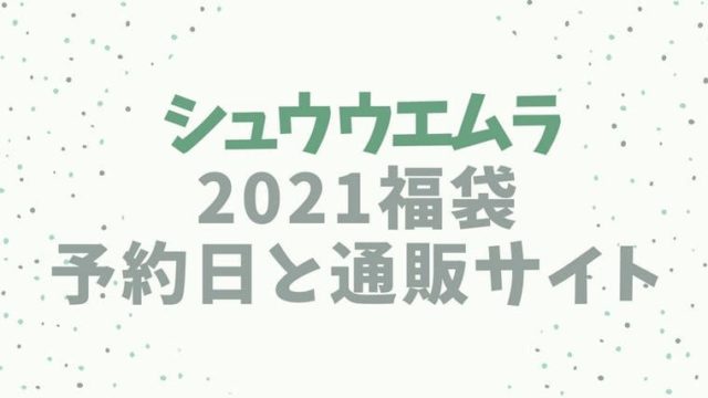 シュウウエムラ【2021福袋/ハッピーバッグ】