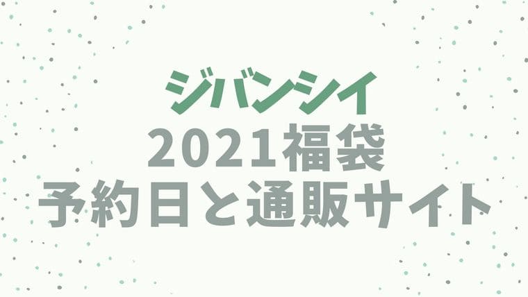ジバンシイ【2021福袋／ハッピーバッグ】
