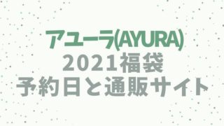 アユーラ(AYURA)【2021福袋／ハッピーバッグ】