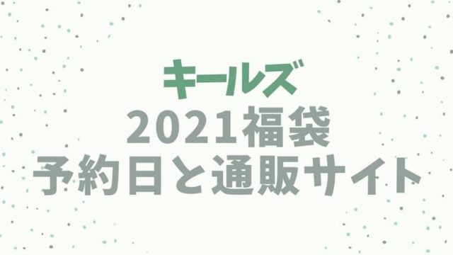 キールズ【2021福袋/ハッピーバッグ】