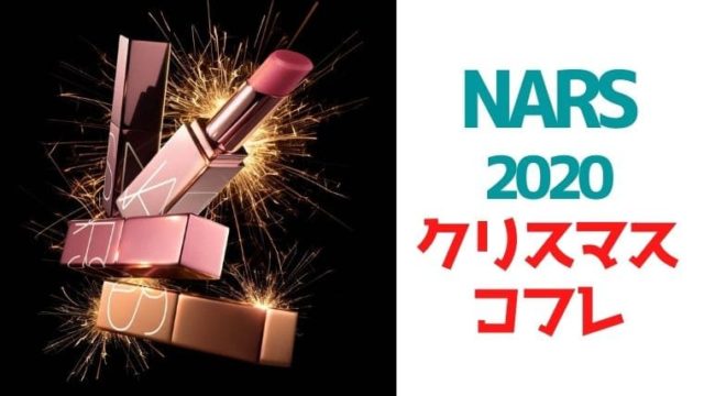 NARS(ナーズ)【2020クリスマスコフレ】