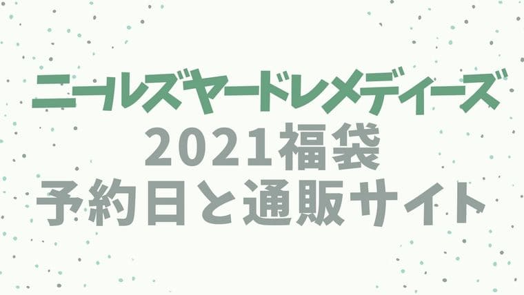 ニールズヤード【2021福袋／ハッピーバッグ】