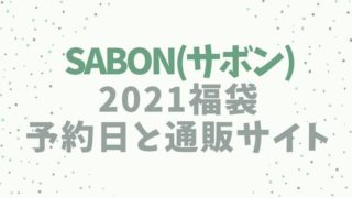 SABON(サボン)【2021福袋／ハッピーバッグ】
