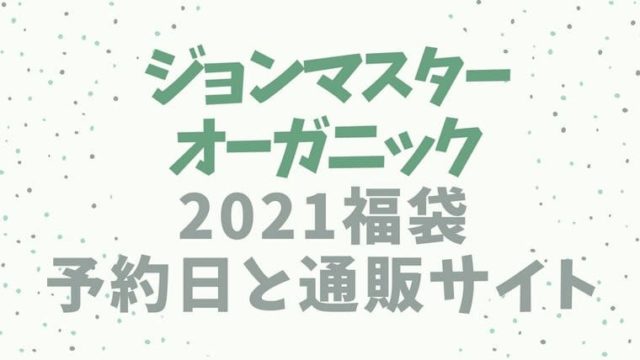 ジョンマスターオーガニック【2021福袋/ハッピーバッグ】