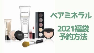 ベアミネラル【2021福袋／ハッピーバッグ】