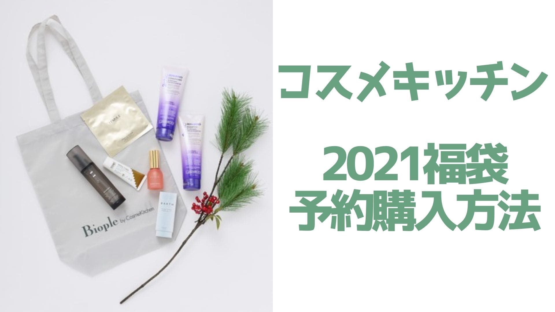 コフレ/メイクアップセット cosme kitchen 2021 luckybag コスメキッチン【2021福袋／ラッキーバッグ】予約日・ネット通販サイト