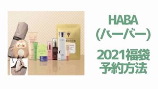 HABA(ハーバー)【2021福袋／ハッピーバッグ】
