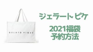 ジェラートピケ【2022福袋/ハッピーバッグ】予約開始11/1 