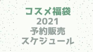 【2021コスメ福袋】予約販売スケジュール※随時更新