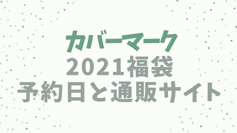 カバーマーク【2021福袋／ハッピーバッグ】