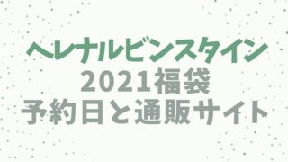 ヘレナルビンスタイン【2021福袋／ハッピーバッグ】