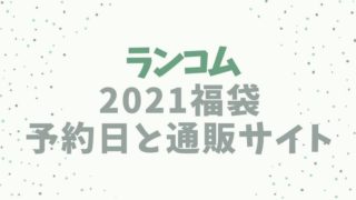 ランコム【2021福袋／ニューイヤーキット】