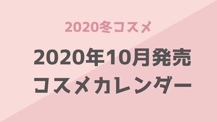 2020冬新作コスメ【2020年10月発売】コスメカレンダー