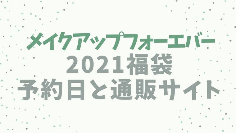 メイクアップフォーエバー【2021福袋／ハッピーバッグ】