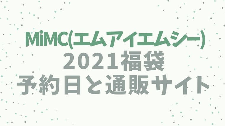 MiMC(エムアイエムシー)【2021福袋／ハッピーバッグ】