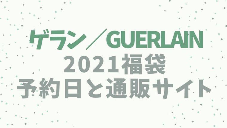 ゲラン【2021福袋／ニューイヤーキット】