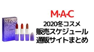 M·A·C(マック)【2020冬新作コスメ】予約・販売スケジュール