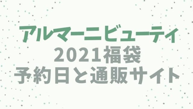 アルマーニビューティ【2021福袋／ハッピーバッグ】