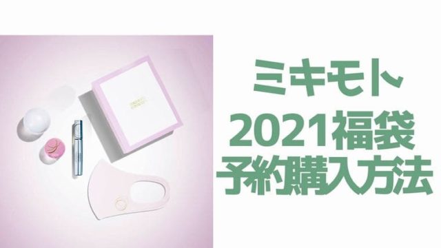 ミキモト【福袋2021／ハッピーバッグ】予約・通販サイト＆中身ネタバレ！