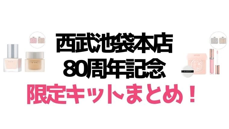 【西武池袋本店80周年記念】限定キットまとめ