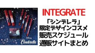 インテグレート「シンデレラ」限定デザインコスメ先行予約・販売スケジュール(ネット通販サイト)