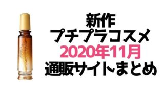 新作プチプラコスメ【2020年11月発売】通販サイト総まとめ