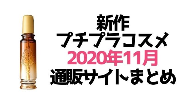 新作プチプラコスメ【2020年11月発売】通販サイト総まとめ