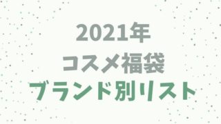 2021コスメ福袋・ハッピーバッグ・ニューイヤーキット【ブランド別リスト】