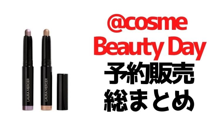 @cosme Beauty Day限定スペシャルアイテム【予約販売スケジュール】12/1から開催