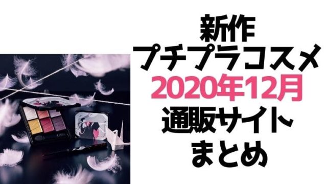 新作プチプラコスメ【2020年12月発売】通販サイト総まとめ