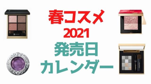 2021春コスメ【発売日カレンダー】