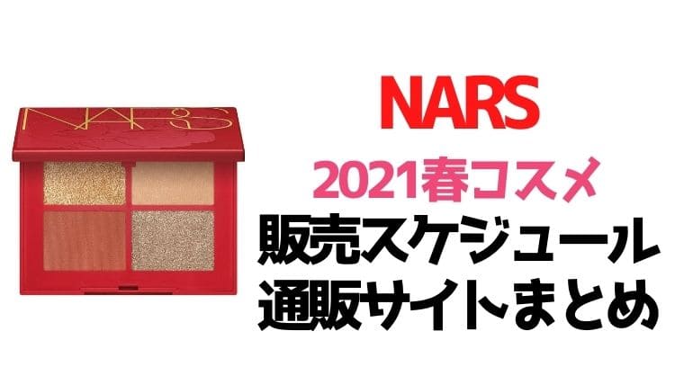 NARS(ナーズ)【2021新作春コスメを確実にGET！】先行予約・販売スケジュールまとめ