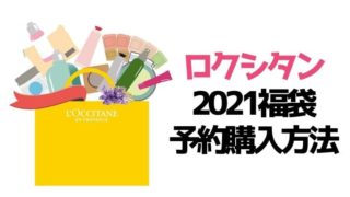 ロクシタン【2021福袋／ニューイヤーラッキーバッグ】