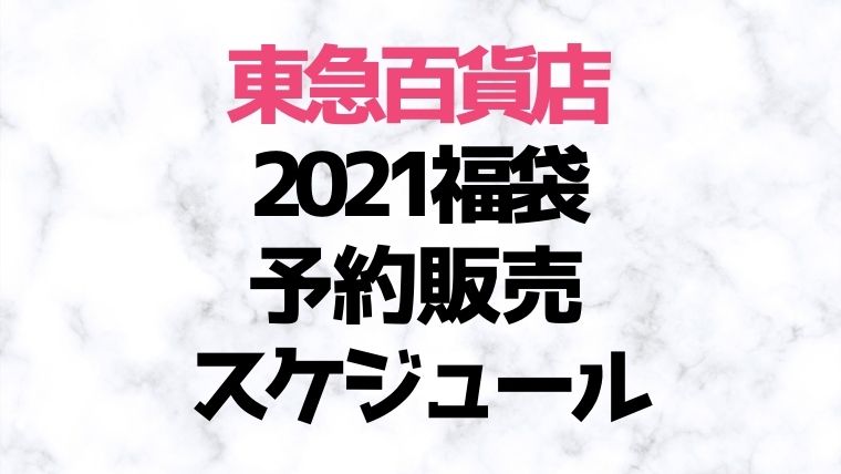 東急百貨店2021年コスメ福袋【予約販売スケジュール／通販サイト】