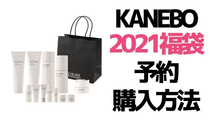 カネボウ(KANEBO)【2021福袋／ニューイヤーキット】予約日・ネット通販サイト＆中身ネタバレ！購入方法