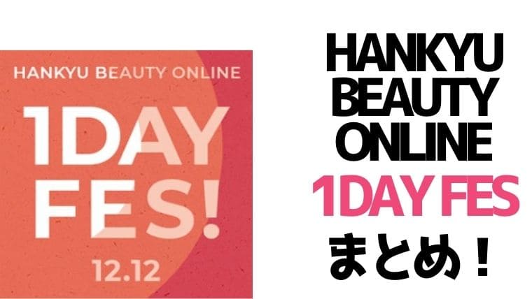 HANKYU BEAUTY ONLINE 1DAY FES【2020/12/12開催】