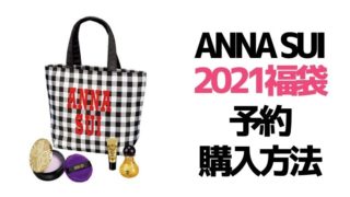 アナスイ【2021福袋／限定ニューイヤーキット】予約日・ネット通販サイト＆中身ネタバレ！購入方法
