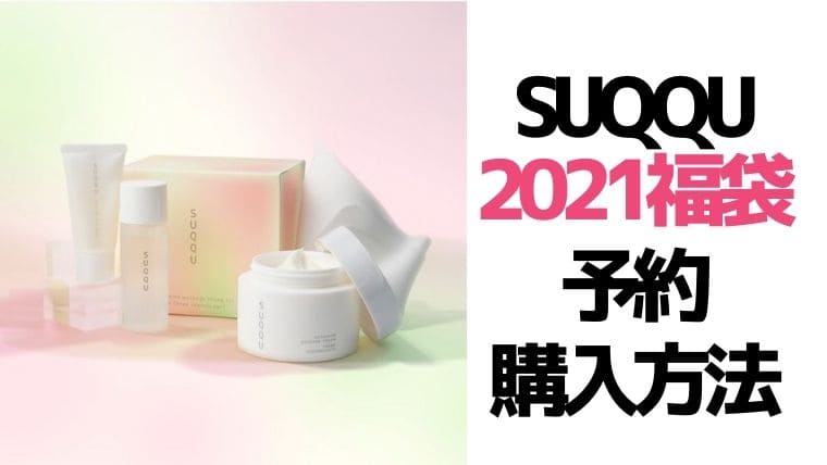 SUQQU(スック)【2021福袋／ニューイヤーキット】予約日・ネット通販サイト＆中身ネタバレ！購入方法