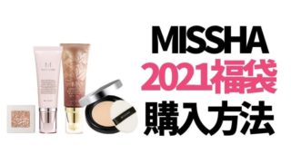 ミシャ(MISSHA)【福袋2021／ハッピーバッグ】予約・購入できるネット通販サイト＆中身ネタバレ！