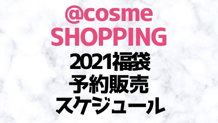 【アットコスメショッピング】2021コスメ福袋＆ニューイヤーキット【予約販売スケジュール／通販サイト】