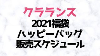クラランス【福袋2021／ハッピーバッグ】購入できるネット通販サイト＆中身ネタバレ！