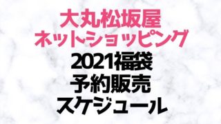 大丸松坂屋オンラインショッピング2021年コスメ福袋