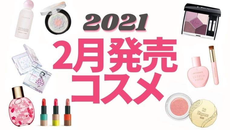 2021年2月発売新作コスメ【デパコス・プチプラ】