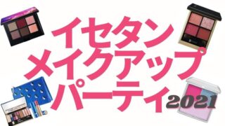 イセタンメイクアップパーティ2021伊勢丹限定＆先行 通販サイトで買えるアイテム紹介